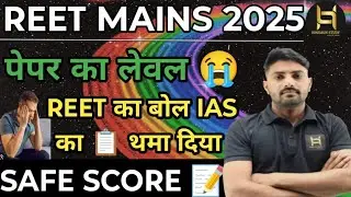 REET MAINS 2025 || पेपर का लेवल || सेफ स्कोर || रीट का बोल ias का पेपर थमाया