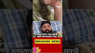 दिव्यांग शीख तरुणाला शीख तरुणांकडूनच मारहाण | Ulhasnagar Fighting News