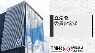 20260127 立法會人力事務委員會政策簡報會 | TMHK News Live 新聞直播