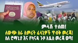 ለውጭ ስራ ስምሪት ፈላጊዎች ጥብቅ መረጃ! ስለ ሮማኒያ እና የካናዳ ጉዞ አዲስ መረጃ ወጣ! | Gebeya analysis | Ethiopia