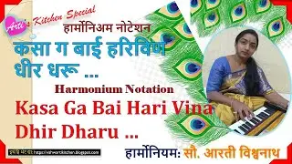 Harmonium Notation: Kasa g bai harvin dhir dharu | हर्मोनिअम नोटेशन: कसा ग बाई हरिविण धीर धरू