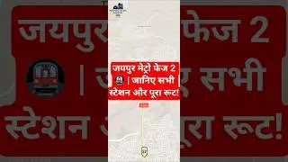 🚇 Jaipur Metro Phase 2 Route Map Unveiled!फेज-2 में कौन-कौन से स्टेशन आएंगे?#JaipurMetro #Phase2