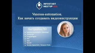 Светлана Попова. Мастер-класс: Vanessa-automation. Как начать создавать видеоинструкции