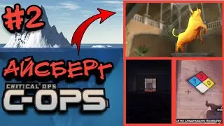 Айсберг Critical Ops &bull; Часть вторая: Дно &bull; Mikas S