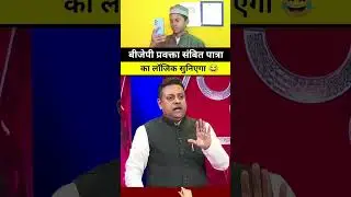 Sambit patra 🤡 #andhbhakt #godimedia #news #trending #shortsfeed #shorts