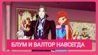 Валтор и Блум на всегда часть 1 Plantswar Studios @pandoraLinLin @silkcha