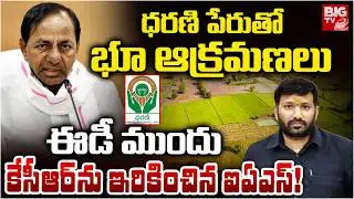 IAS Amoy Kumar Gives Big Shock to KCR! Dharani Portal | Phone Tapping Case | BIG TV