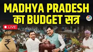 MP Budget 2025 LIVE | मोहन सरकार का बड़ा ऐलान! | Madhya Pradesh | | CM Mohan | Jagdish Deora