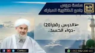 دواء الحسد||فضيلة الشيخ د.محمود الحوت حفظه الله..