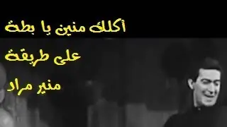 لحن عبقري لمنير مراد في 