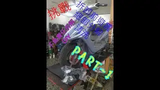 避震器 細部分解 光陽 GP 125 KYMCO  TG工具 挑戰 使用工具 教學 前叉 換油 油封 土封 防塵套 是否能挑戰成功呢  DIY Part 1