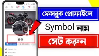 How to Make Stylish Symbol Name on Facebook | How To Create Stylish Jungli Name On Facebook