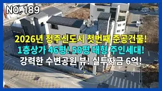 NO.189 [2026년 청주신도시 첫번째 준공건물] 도보통학학군 / 2100세대 아파트상권 / 실투자금 6억! / 주인세대 방4,욕실3 /청주 동남지구 신축 상가주택