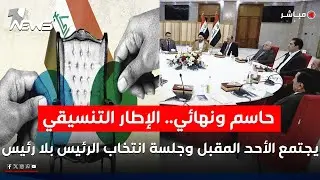 حاسم ونهائي.. الإطار التنسيقي يجتمع الأحد المقبل وجلسة انتخاب الرئيس بلا رئيس  | الحصاد الاخباري