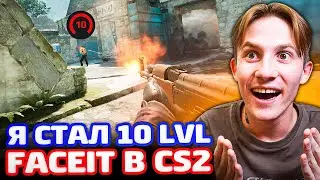 Я СТАЛ 10 ЛВЛ FACEIT В CS2 ПОСЛЕ ЭТОЙ ИГРЫ!