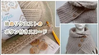 細編みでさくさく変わり筋編み◆ボタン付きスヌード(^ー^)ノ