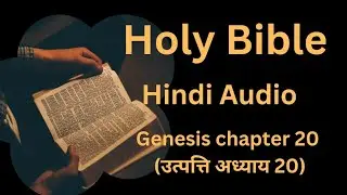 उत्पत्ति अध्याय 20 Holy Bible IN Hindi audio 
