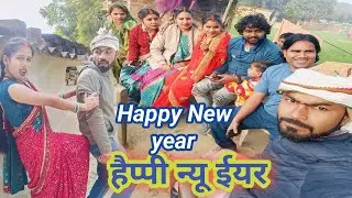 #Happy_New_year_ka_hug || हैप्पी न्यू एयर क हग 😂 #kanhaiyapoonamcomedy #funny #comedy 