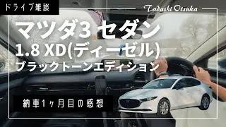 【マツダ3セダン】納車1ヶ月でコスパの良さに驚いています│1.8 XD ディーゼル