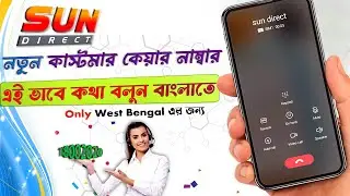 sun direct customer care number 2024 | Sun Direct customer care number west bengal