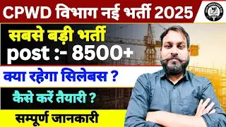 CPWD recruitment 2025🔥 क्या रहेगा सिलेबस | सबसे सटीक जानकारी |सम्पूर्ण जानकारी #cpwdrecruitment2025 
