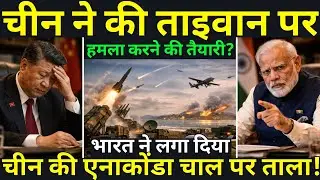 चीन की 'Anaconda Strategy' पर भारत ने लगाया ताला? | Taiwan War Alert | America क्यों चुप है?