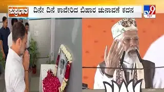 Bihar Assembly Election 2025:  ಅಬ್ಬರದ ಪ್ರಚಾರದಲ್ಲಿ ತೊಡಗಿರುವ NDA ಮತ್ತು ಮಹಾಘಟಬಂದನ್