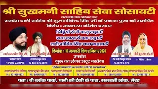 🔴𝐋𝐈𝐕𝐄 𝐍𝐎𝐖 GURMAT SAMAGAM From: Saraswati lok Society, Delhi Road, Meerut city