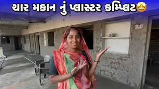 ચાર મકાન નુ પ્લાસ્ટર કમ્પ્લિટ🤩Char Makan Nu Plastar Complete 