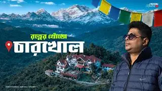 Charkhole Tour | Offbeat North Bengal Tour | Kalimpong | Garden Villa Homestay | রত্নের খোঁজে চারখোল