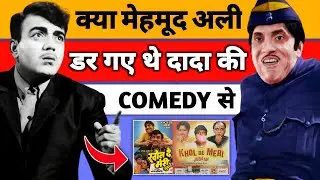 महमूद अली क्या कहते थे दादा कोंडके के बारे मै 😱 reality of bollywood industry