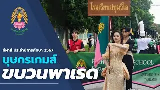 ขบวนพาเรด กิจกรรมกีฬาสี #โรงเรียนปทุมวิไล บุษกรเกมส์ ปีการศึกษา 2567