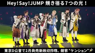 Hey！Say！JUMP　輝き増す7つの光！東京D公演で2月発売の新曲初披露、観客&ldquo;キュンキュン&rdquo;