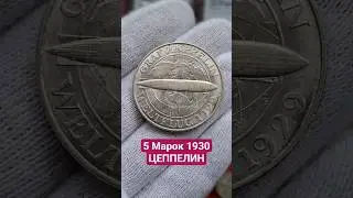 &diams;️5 Марок 1930 - КРУГОСВЕТНЫЙ ПОЛЁТ 1929