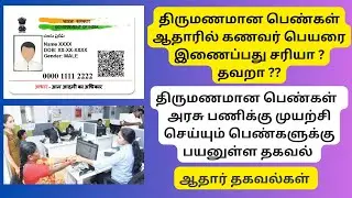 Aadhaar Important Info-திருமணமான பெண்கள் ஆதாரில் கணவர் பெயரை இணைப்பது சரியா ? தவறா ??