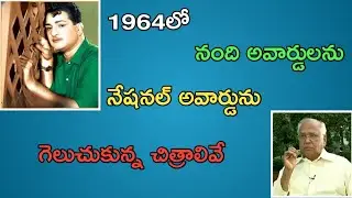 1964 లో తొలిసారి నంది అవార్డులను గెలుచుకున్న తెలుగు చిత్రాలు &bull; 1964 Nandi Awards &bull; NTR - ANR