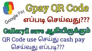 👉👉How to share google pay qr code/💯How to scan qr code in google pay from gallery/upi qr code share