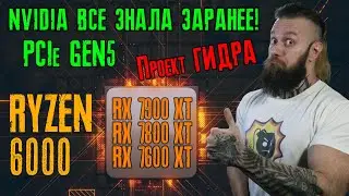 Процессоры Ryzen 6000 - подключение PCIe Gen 5 Nvidia -  видеокарты RX 7900 XT, 7800 XT, 7600 XT