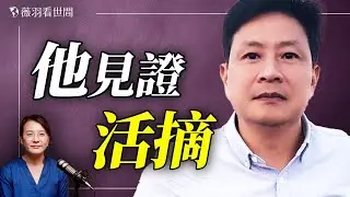 20年前就活摘！獄警告訴他真相；QQ上有器官預定群組；上海醫院器官賣到國際上，年輕人是高危人群。｜薇語雙談 20260121