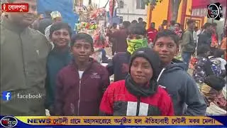 দেউলী গ্রামে মহাসমারোহে অনুষ্ঠিত হল ঐতিহ্যবাহী দেউলী মকর মেলা। আমার খবর বীরভূম
