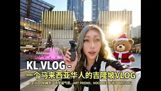 吉隆坡最美圣诞季｜Pavilion KL 逛吃 VLOG