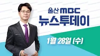 신규 원전 어디로? 서생 유치 찬반 격론 - [LIVE] 뉴스투데이 2026년 1월 28일 (수)