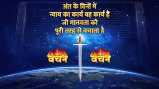 3-8 अंत के दिनों में न्याय का कार्य वह कार्य है जो मानवता को पूरी तरह से बचाता है