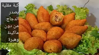 كبة مقلية مقرمشة بصدر الدجاج بس 🔥🔥 من دون ماكينةوهبرة وطحين. بطريقة سهلة وطعم ولااروع