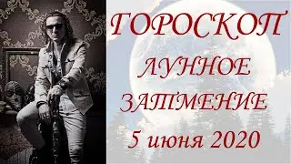 ГОРОСКОП. Лунное затмение 5 июня 2020 г.