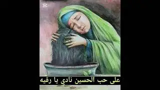 الملاية ام رواية قصيدة للطفلة رقية (جينه ننشد عن رقية وينها ) 