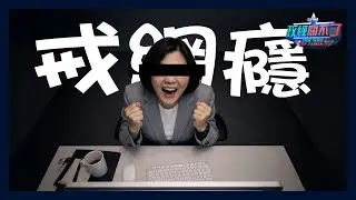 (小編又來整活啦) 幫蔡英文戒網癮！論文醜聞百萬小學堂！歡迎英粉進來挑戰！｜政經關不了（直播）｜2026.01.19