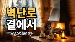 편안한 겨울 저녁을 여는  올드팝 멜로디 | Cozy Winter Evening Old Pop Playlist | stillike | Cafe  Music |  stillike