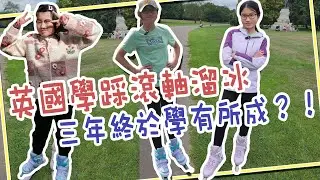 【SaSa 愛運動】我在英國學習踩滾軸溜冰三年 終於學有所成？！｜Three years Learning Rollar UK