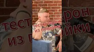 Тестостерон из помойки! #спорт #фитнес #пермь
